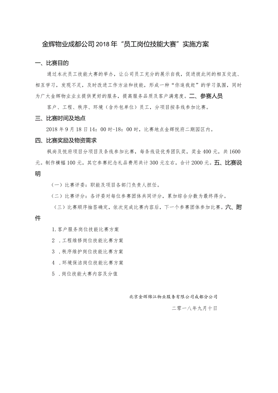 金辉物业2018年“员工岗位技能大赛”实施方案.docx_第1页