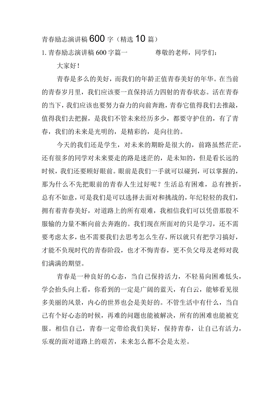 青春励志演讲稿600字（精选10篇）.docx_第1页