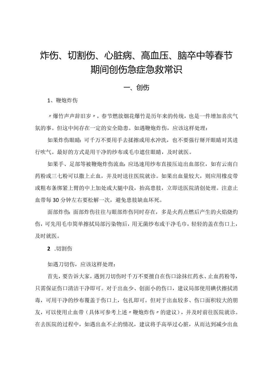 炸伤、切割伤、心脏病、高血压、脑卒中等春节期间创伤急症急救常识.docx_第1页