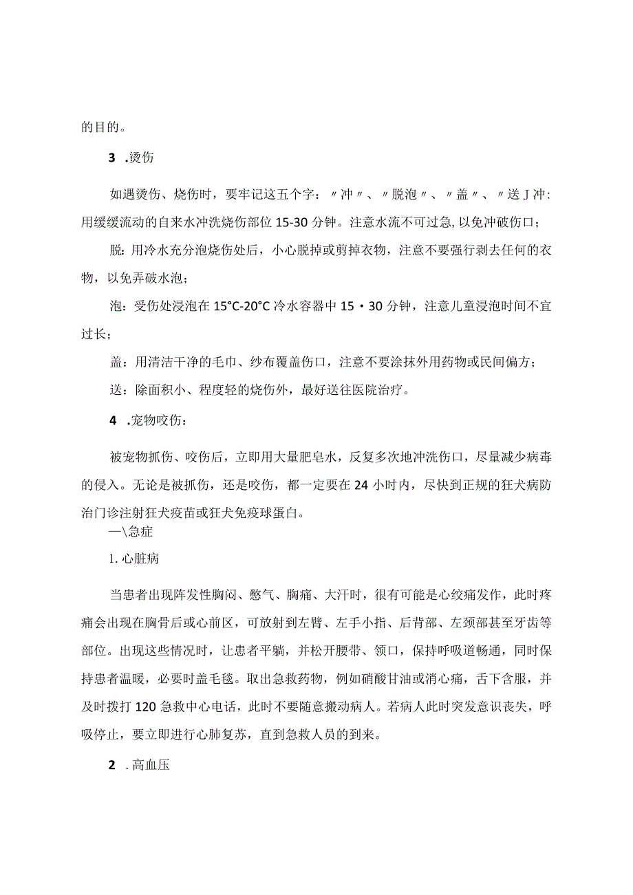 炸伤、切割伤、心脏病、高血压、脑卒中等春节期间创伤急症急救常识.docx_第2页