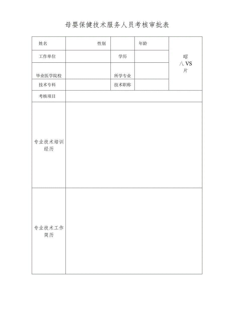 母婴保健技术服务审批表.docx_第2页