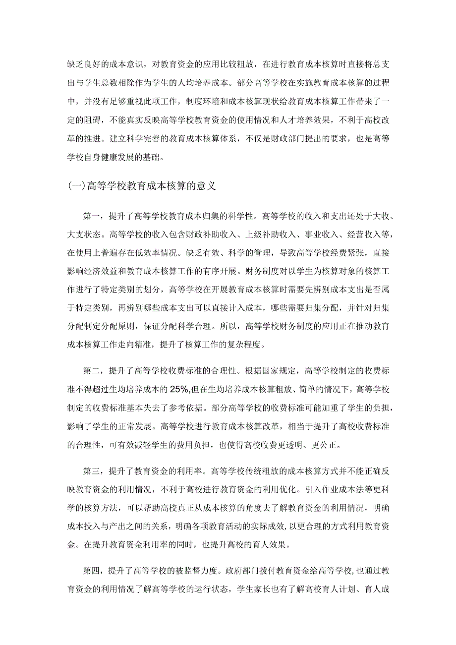 高等学校实行教育成本核算的必要性及可行性策略.docx_第2页