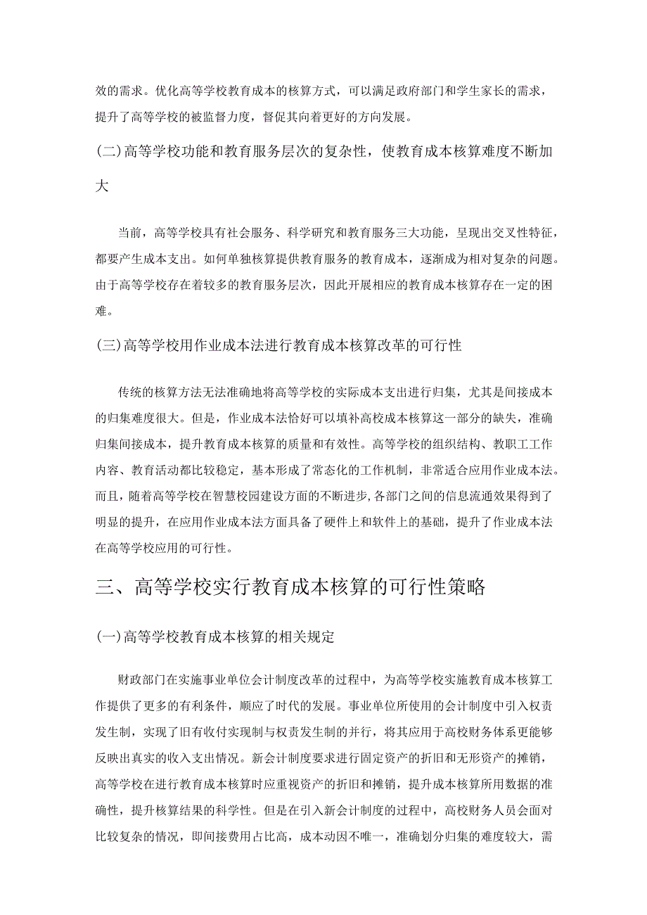 高等学校实行教育成本核算的必要性及可行性策略.docx_第3页