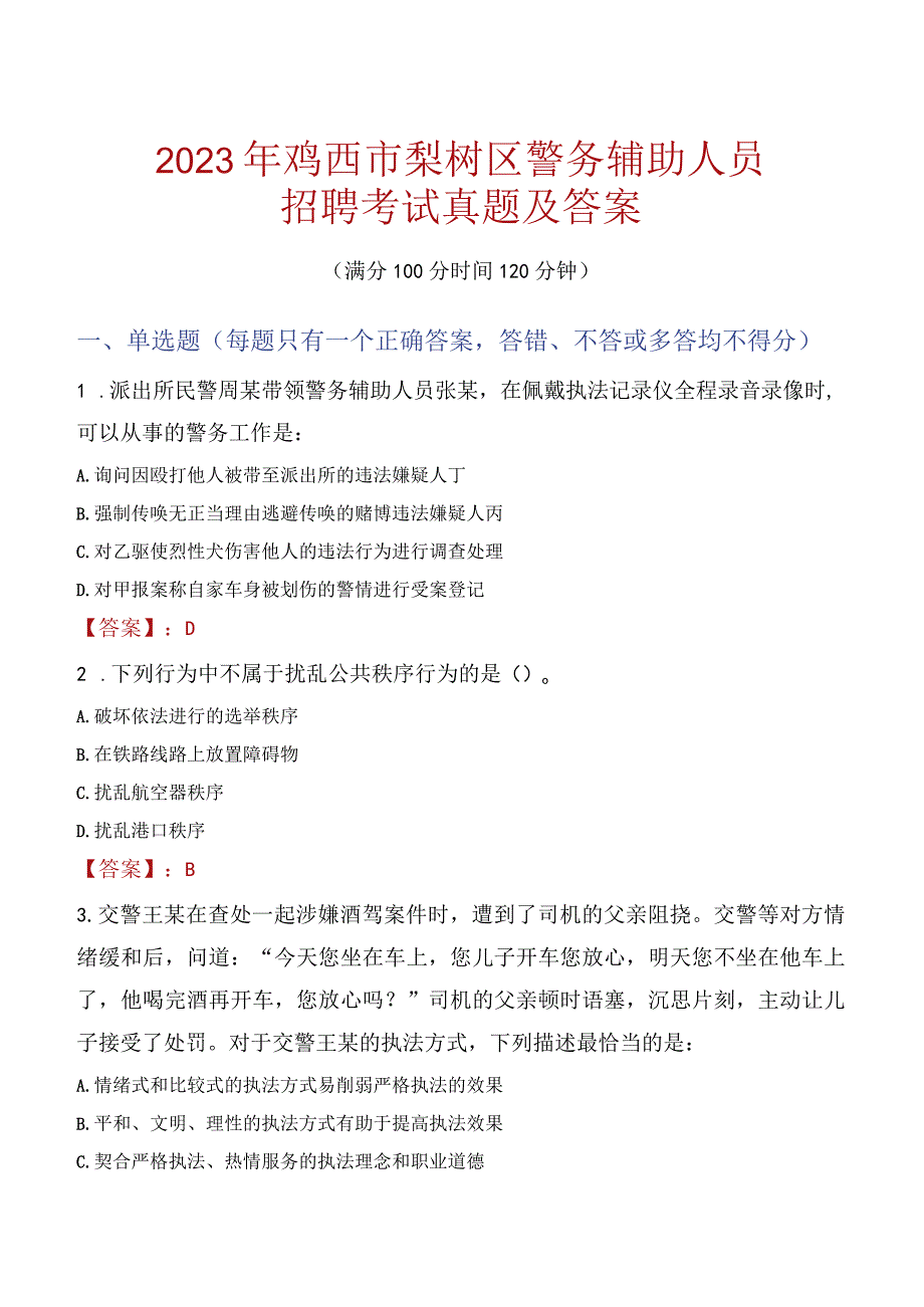 鸡西梨树区辅警招聘考试真题2023.docx_第1页