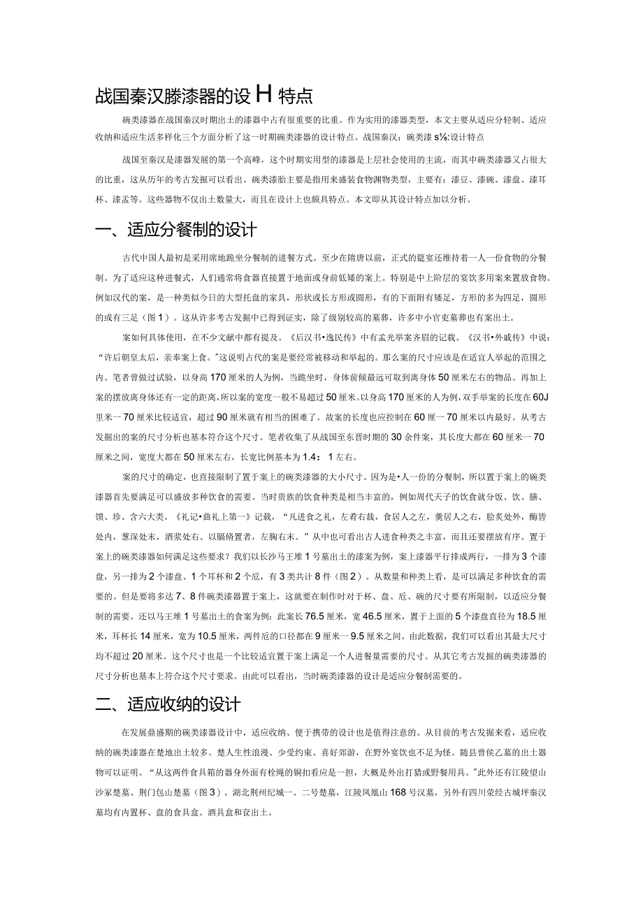 战国秦汉碗类漆器的设计特点.docx_第1页