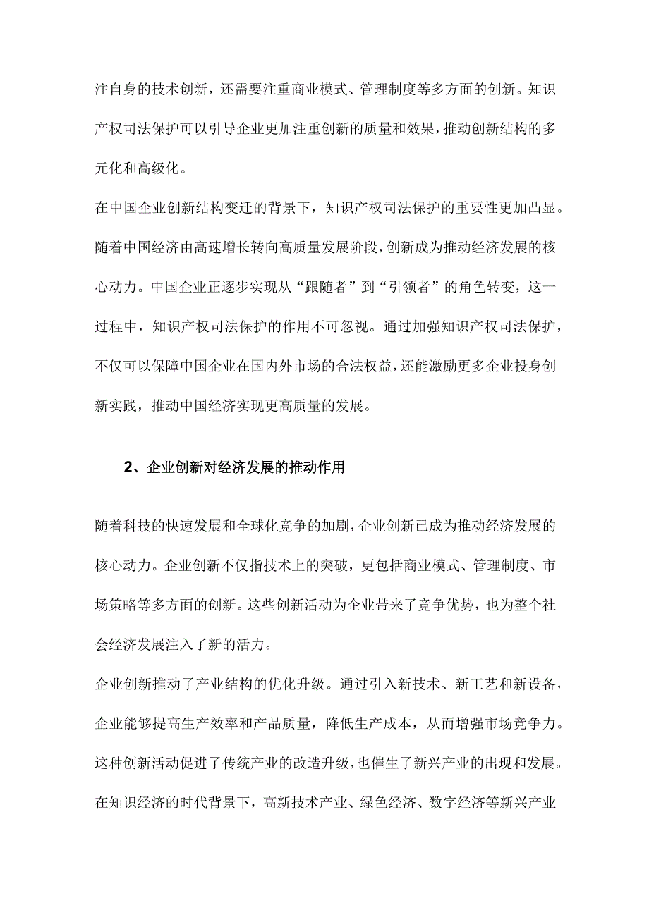 知识产权司法保护与企业创新兼论中国企业创新结构的变迁.docx_第2页