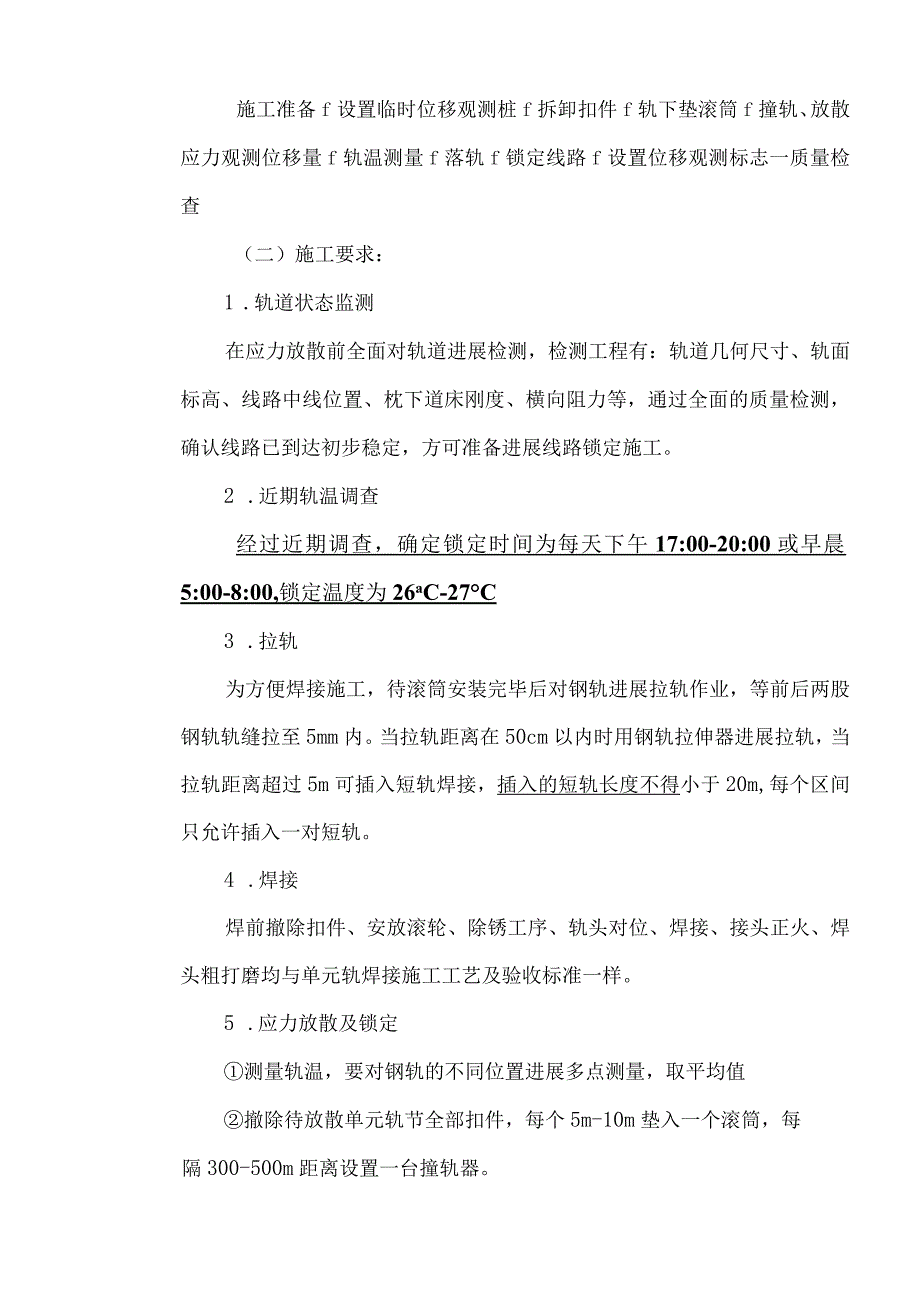 无缝线路应力放散和锁定技术交底记录大全.docx_第2页