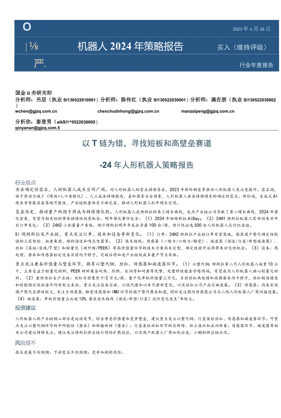 机器人2024年策略报告：24年人形机器人策略报告-以T链为锚寻找短板和高壁垒赛道正式版.docx_第1页