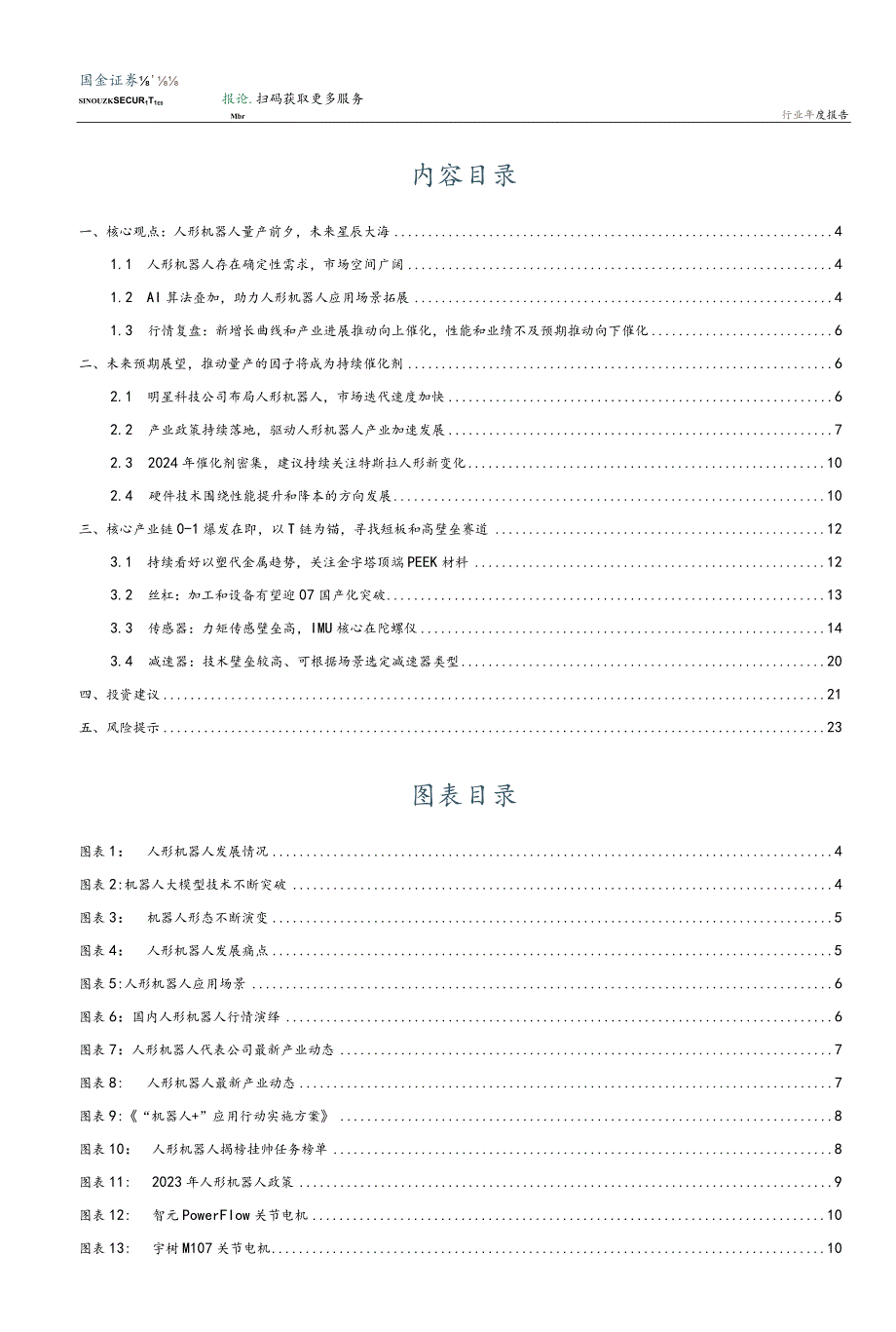 机器人2024年策略报告：24年人形机器人策略报告-以T链为锚寻找短板和高壁垒赛道正式版.docx_第2页