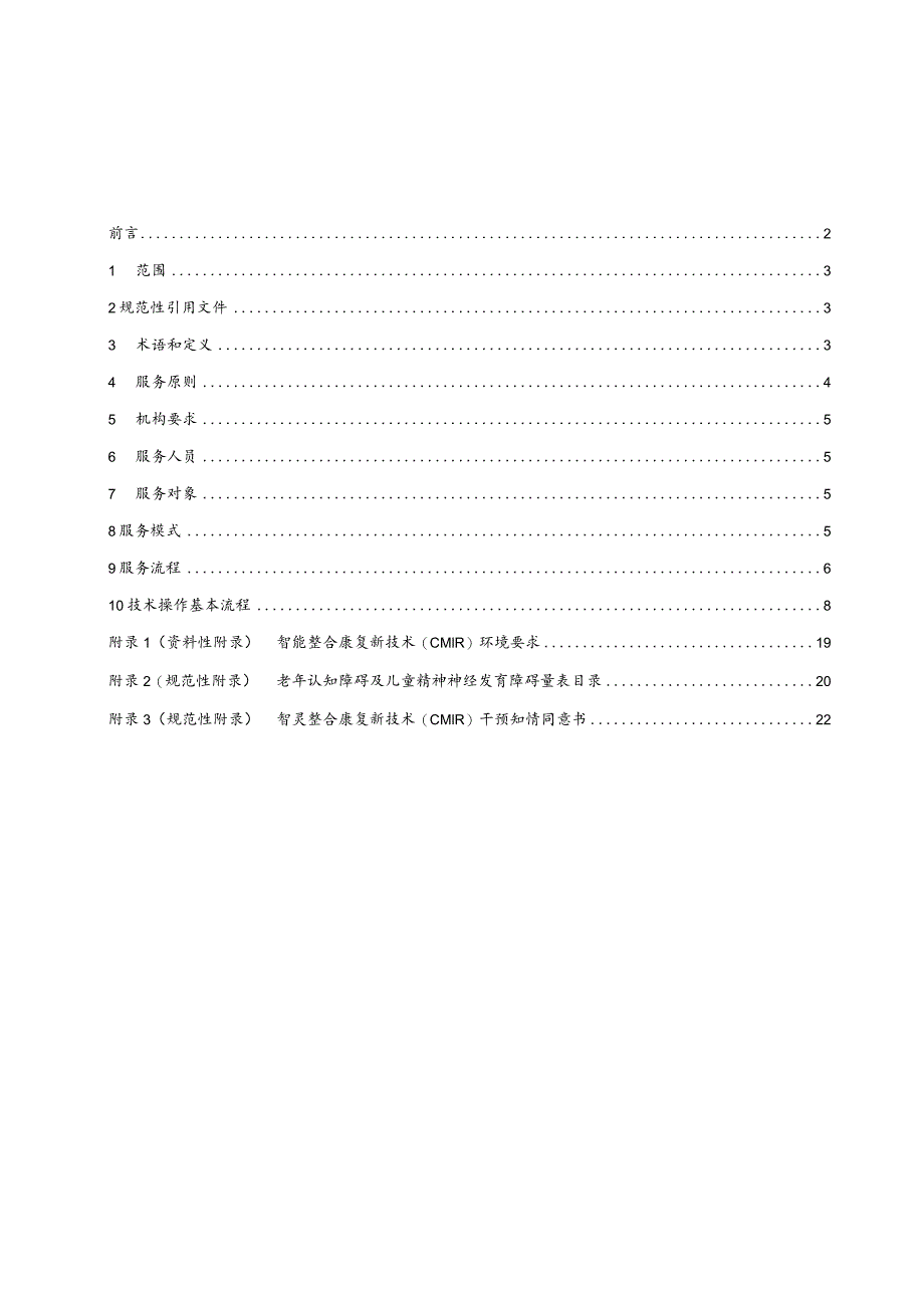 智灵整合康复技术（CMIR）服务规范.docx_第2页