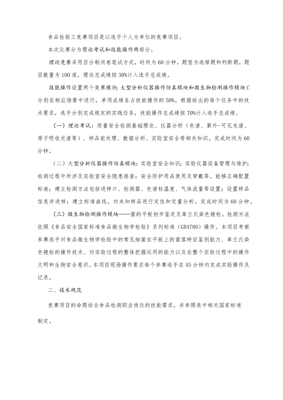 济宁市“技能状元”职业技能大赛全市检验检测行业技能竞赛食品检验工技术标准.docx_第2页