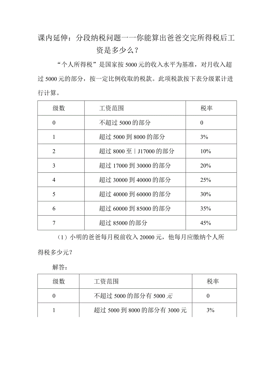 课内延伸：分段纳税问题——你能算出爸爸交完所得税后工资是多少么？.docx_第1页