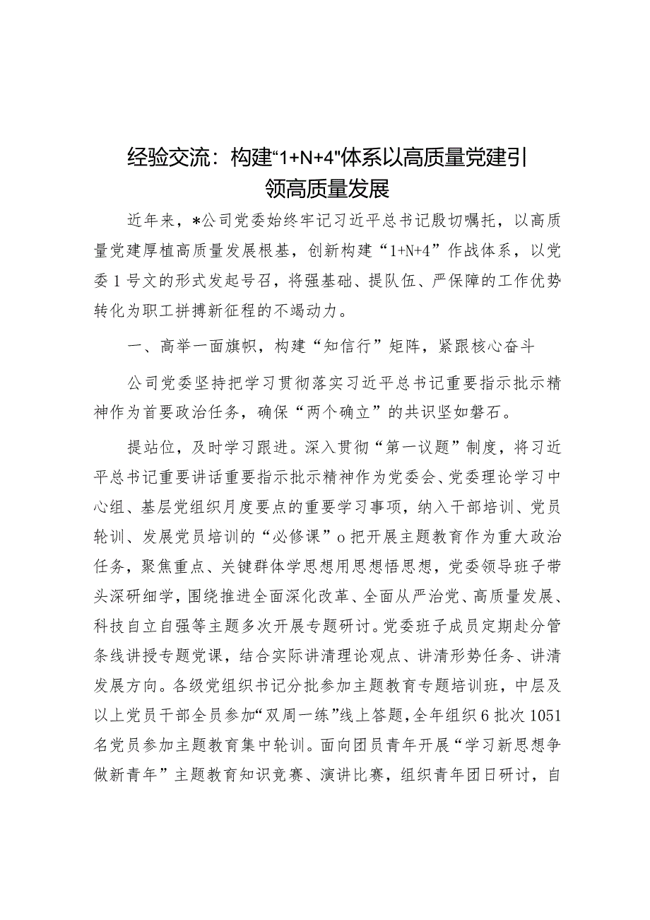 经验交流：构建“1+N+4”体系以高质量党建引领高质量发展&在全区信访工作联席会议上的讲话提纲.docx_第1页