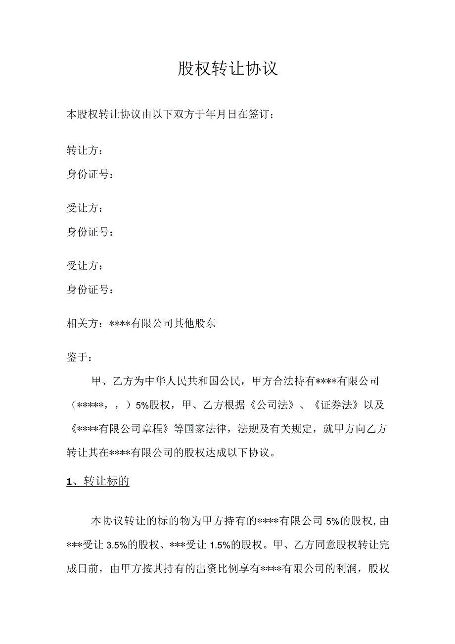 股权转让协议.docx_第1页