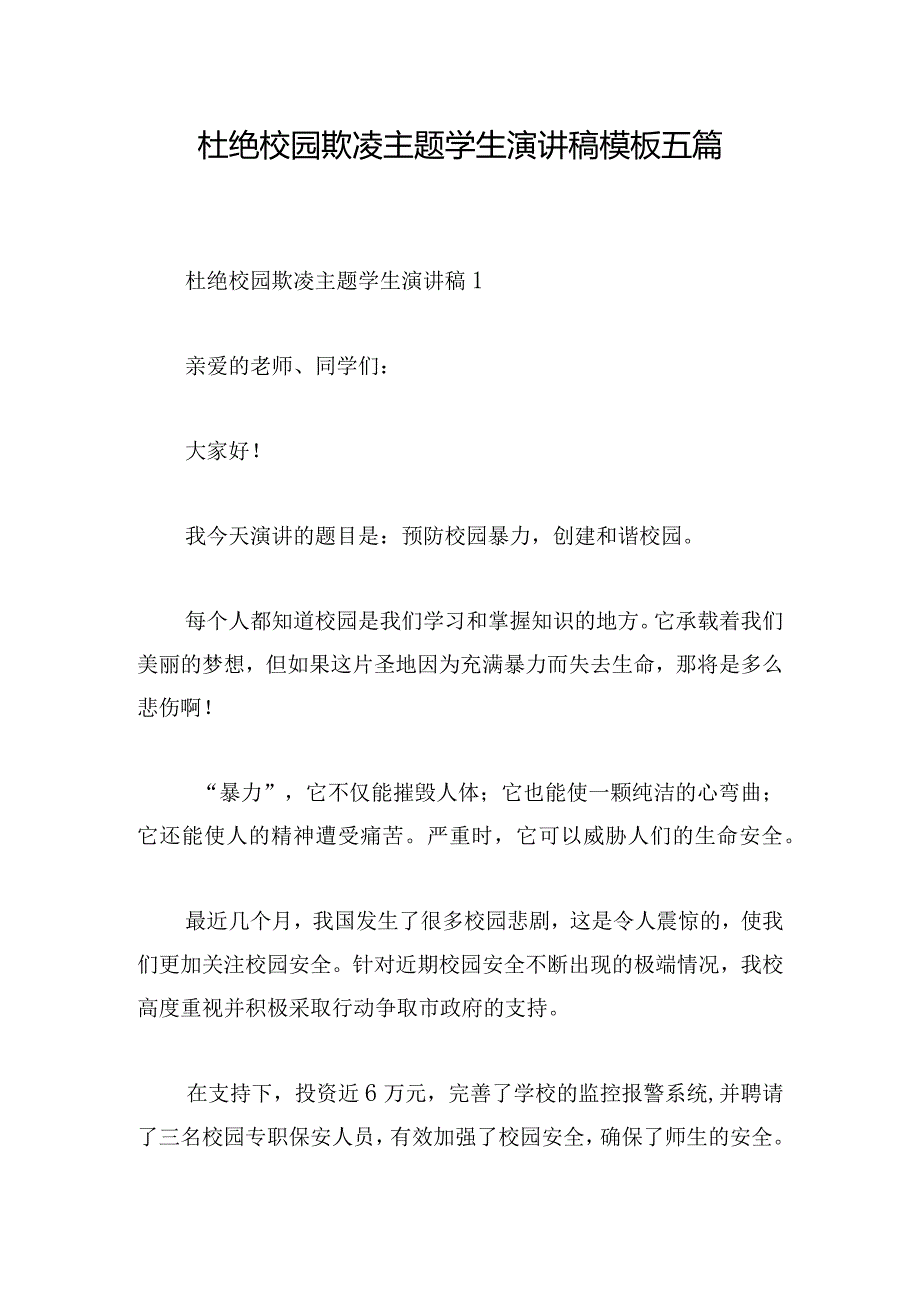 杜绝校园欺凌主题学生演讲稿模板五篇.docx_第1页