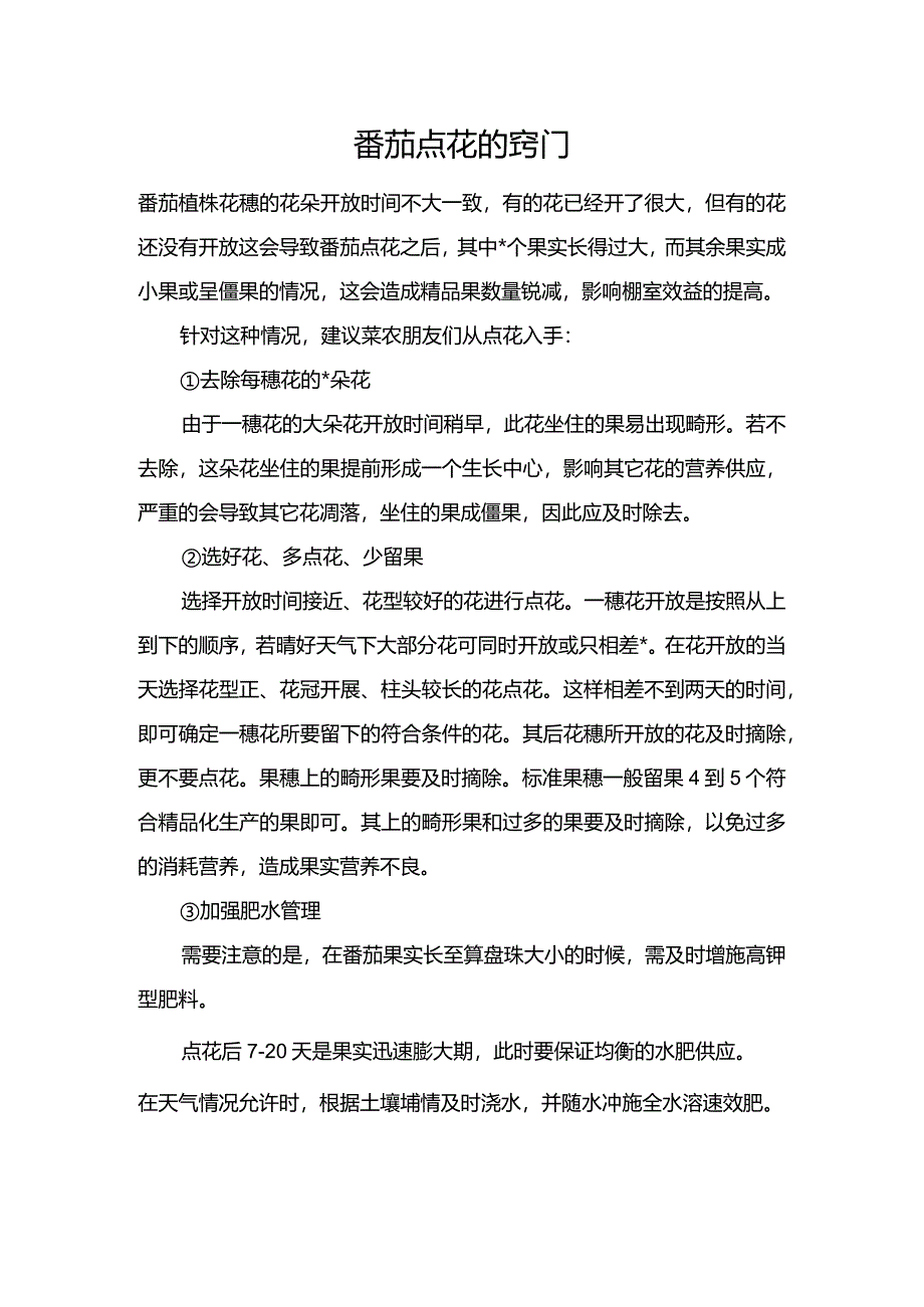 番茄点花的窍门.docx_第1页