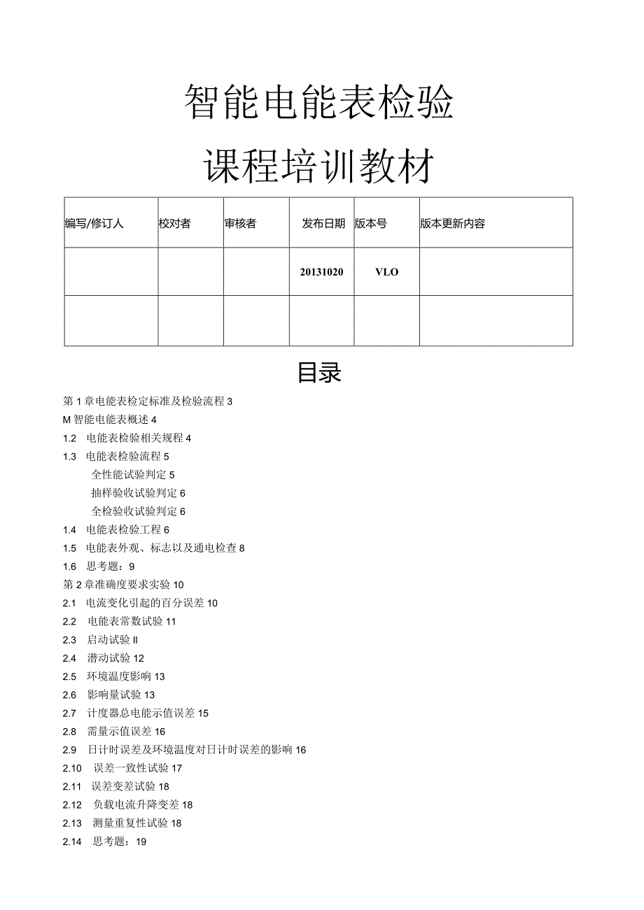 智能电表检验.docx_第1页