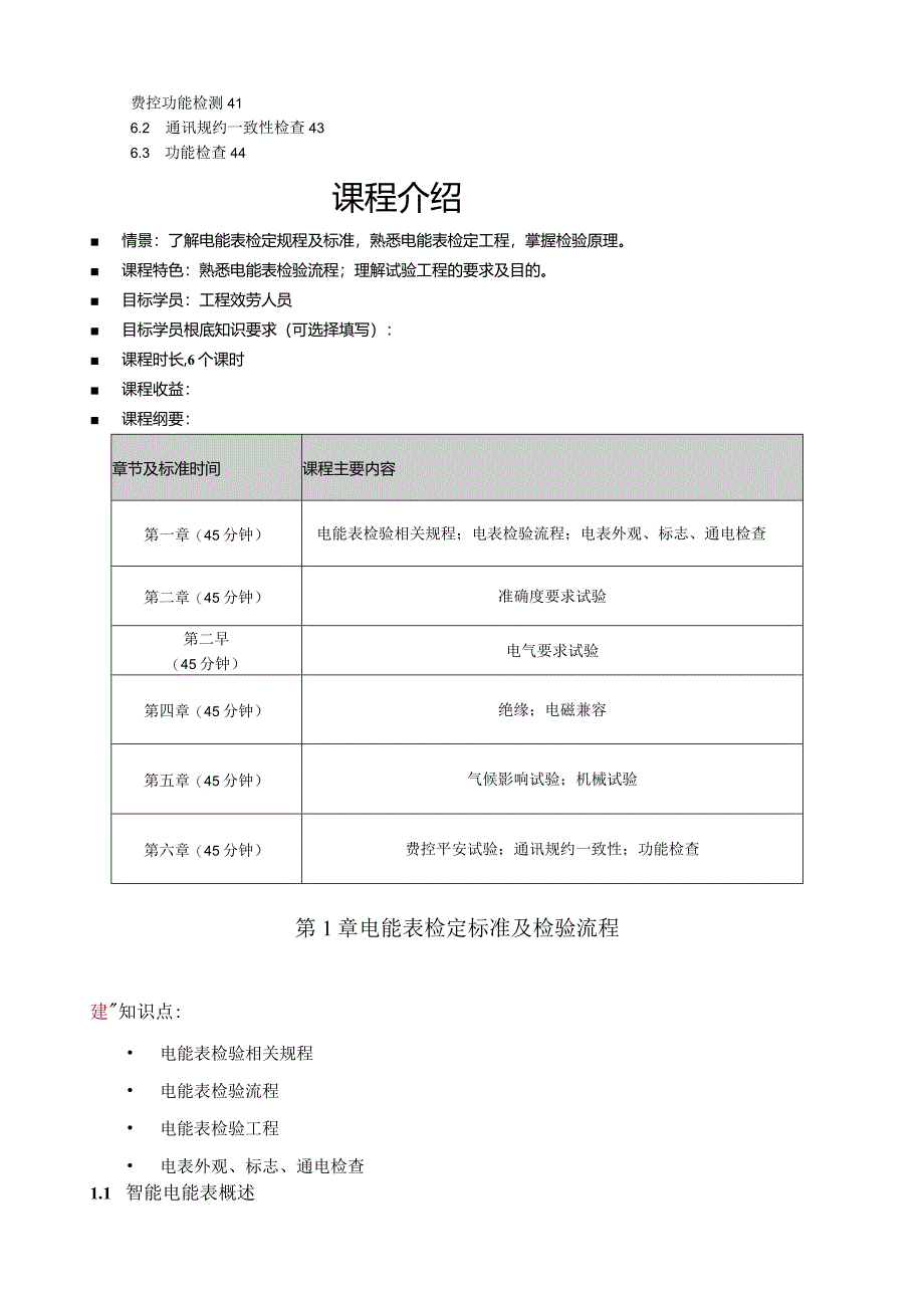 智能电表检验.docx_第3页