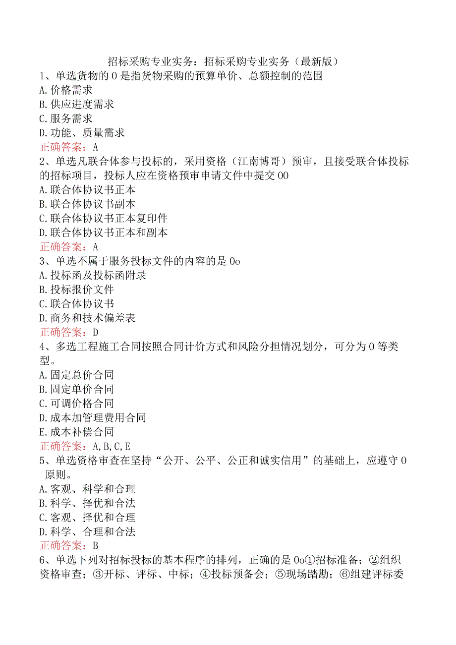 招标采购专业实务：招标采购专业实务（最新版）.docx_第1页