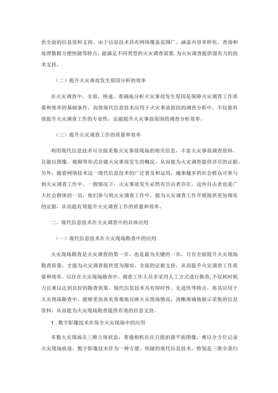 现代信息技术在火灾调查中的应用探讨.docx_第2页