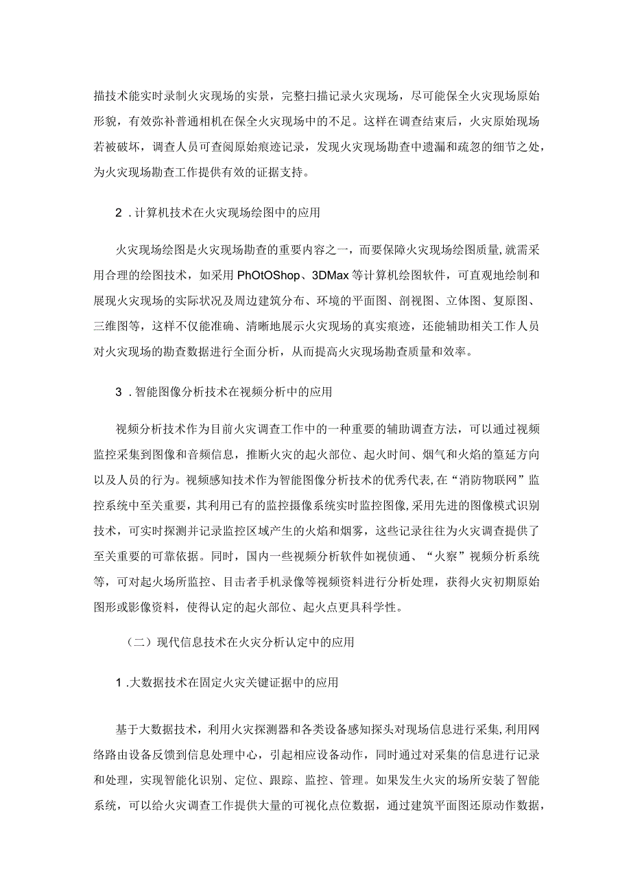 现代信息技术在火灾调查中的应用探讨.docx_第3页