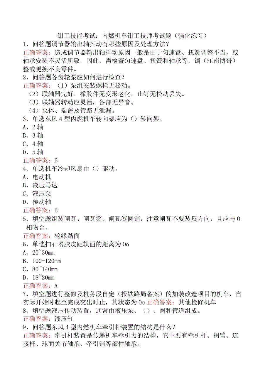 钳工技能考试：内燃机车钳工技师考试题（强化练习）.docx_第1页