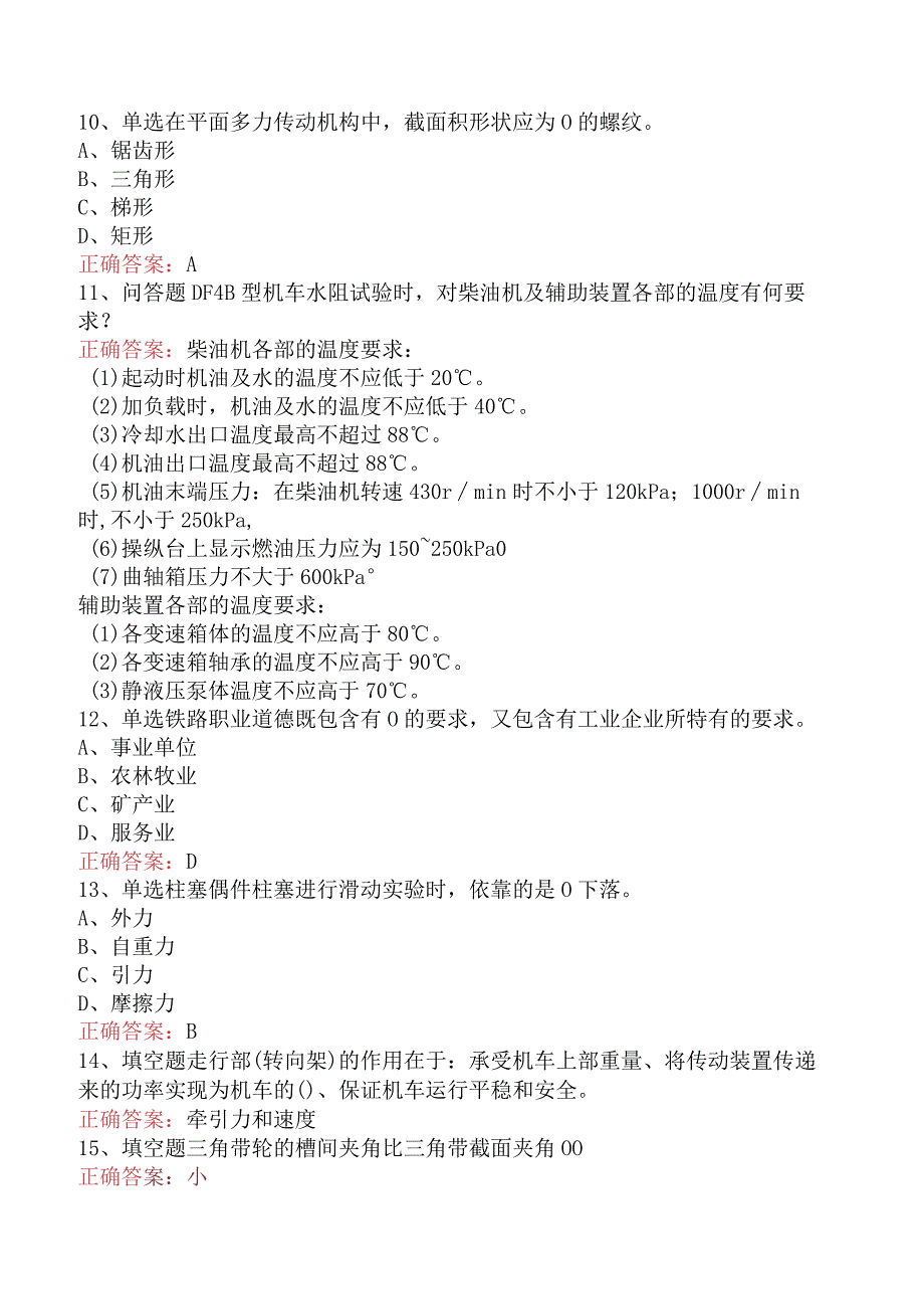 钳工技能考试：内燃机车钳工技师考试题（强化练习）.docx_第2页