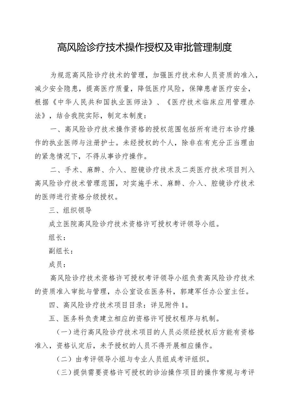 高风险诊疗技术操作授权及审批管理制度（附诊疗目录）.docx_第1页