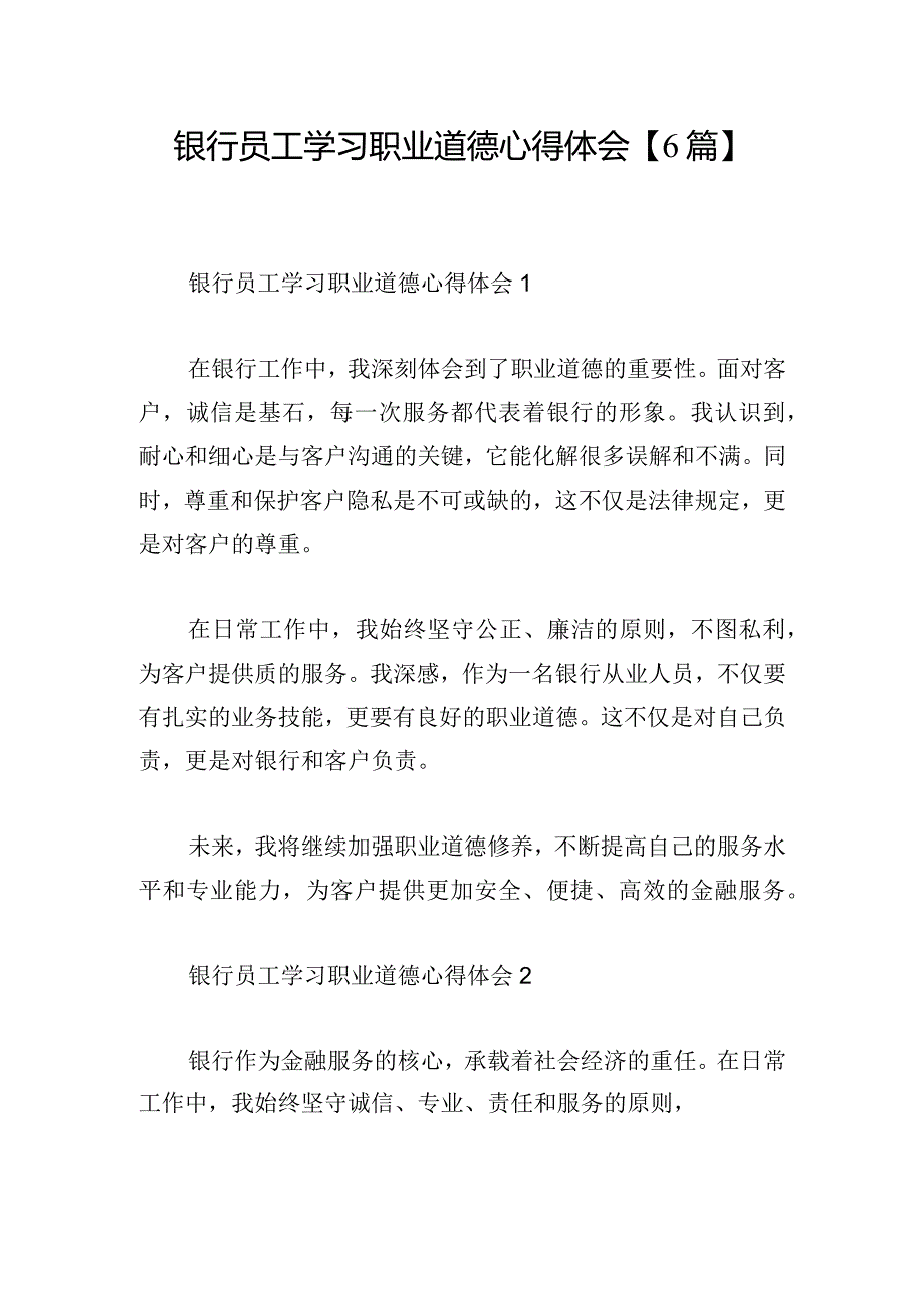 银行员工学习职业道德心得体会【6篇】.docx_第1页