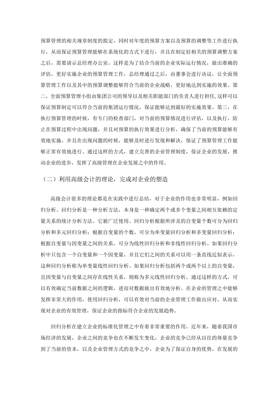 高级会计理论在企业生产经营中的应用及优势分析.docx_第3页