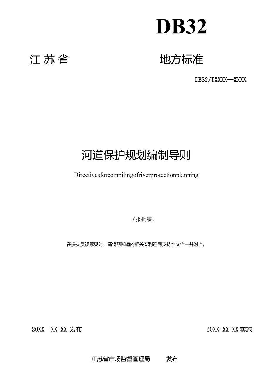 河道保护规划编制导则.docx_第2页