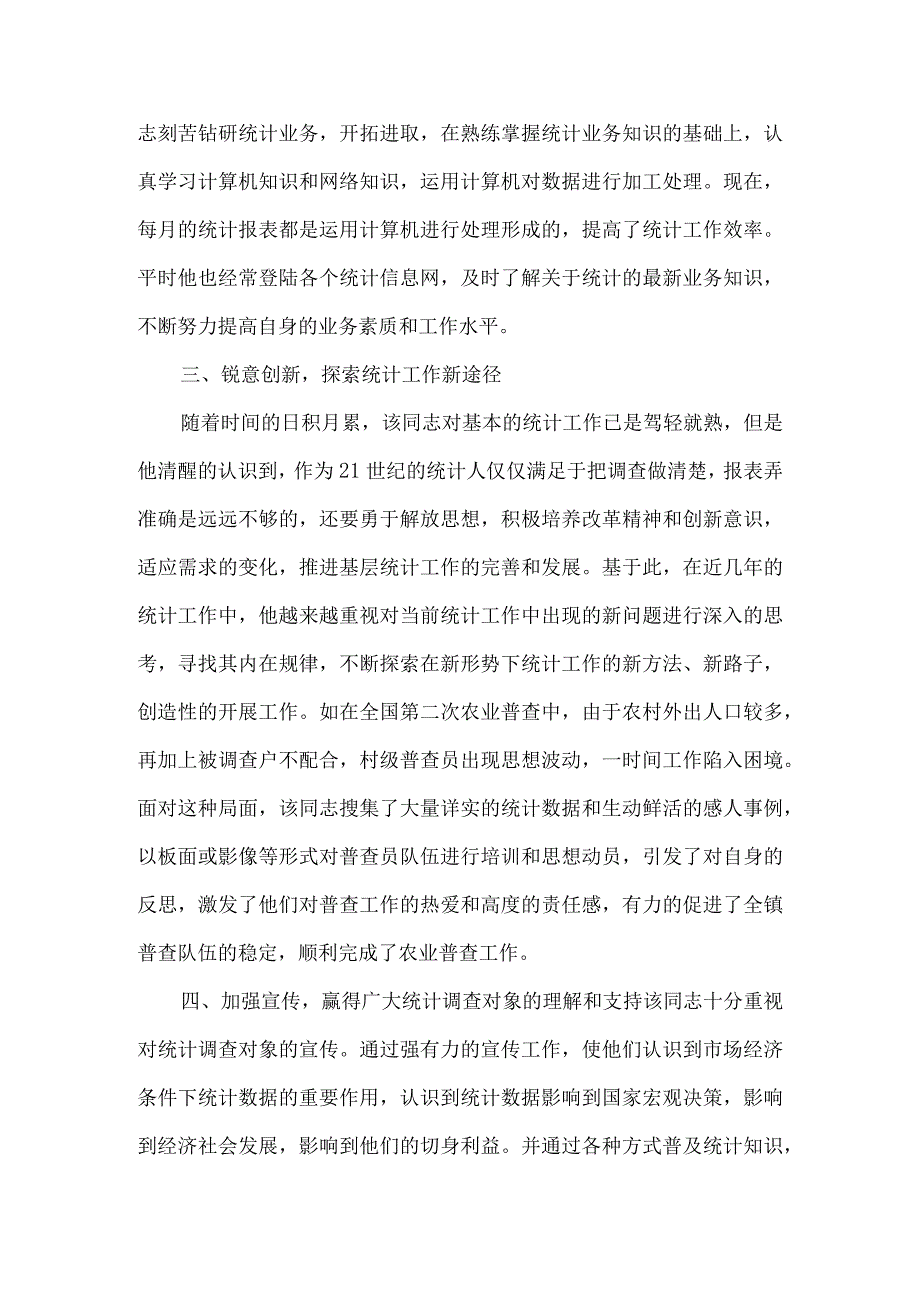 统计工作先进事迹材料5篇.docx_第2页