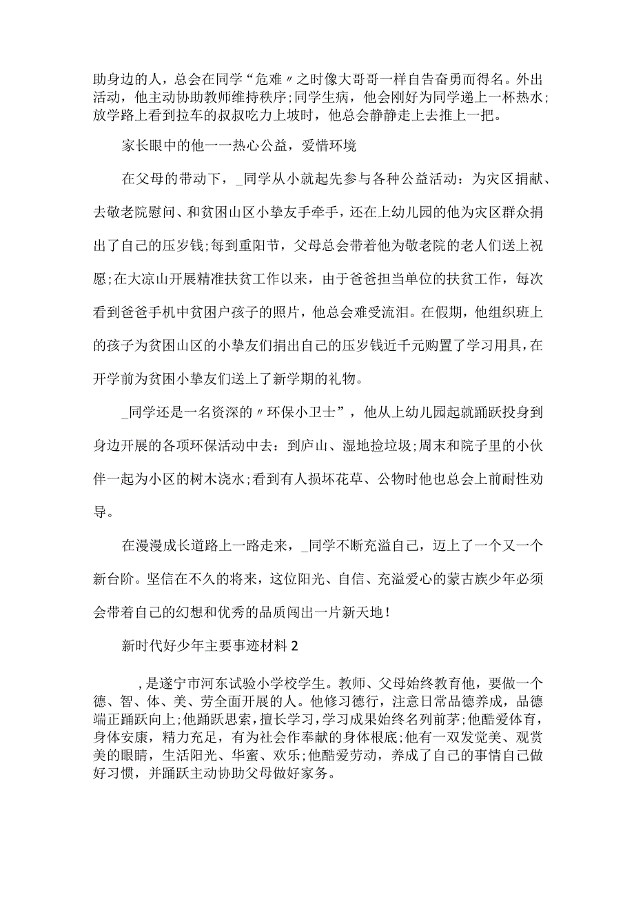 新时代好少年主要事迹材料7篇.docx_第2页