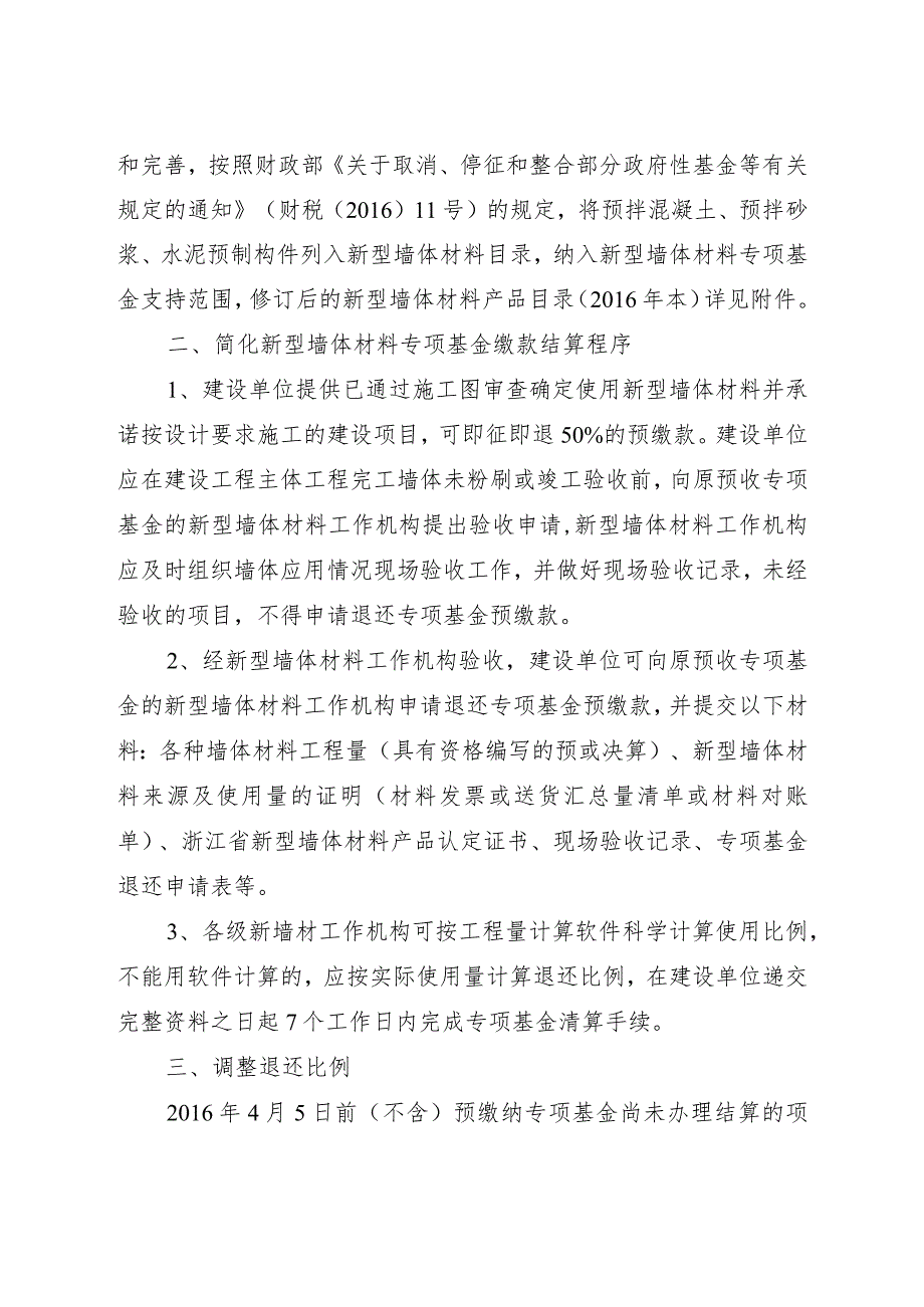 浙江省经济和信息化委员会浙江省财政厅关于完善新型墙体材料管理的通知.docx_第2页