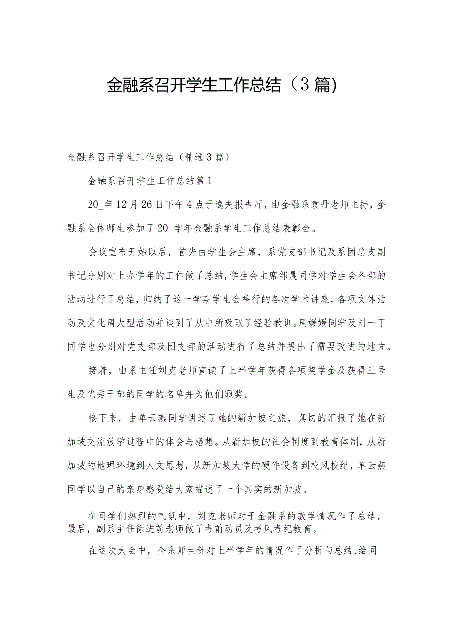 金融系召开学生工作总结（3篇）.docx_第1页