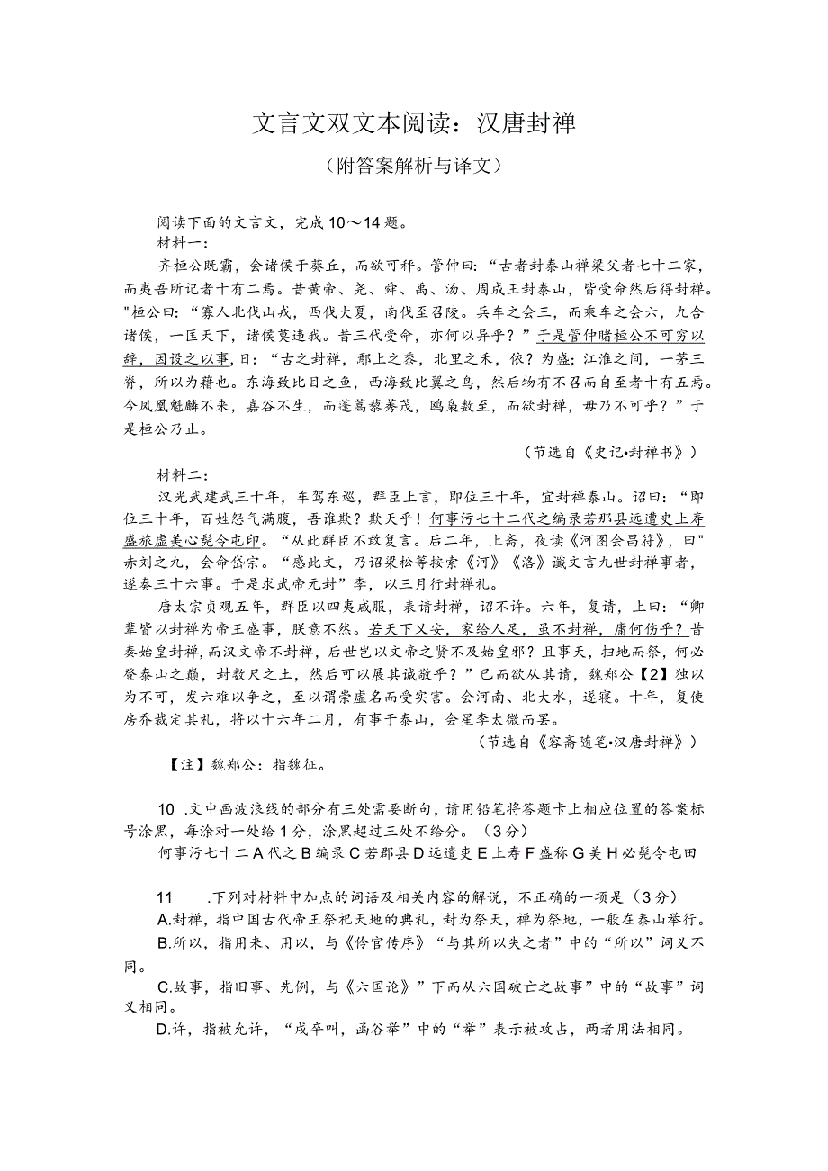 文言文双文本阅读：汉唐封禅（附答案解析与译文）.docx_第1页