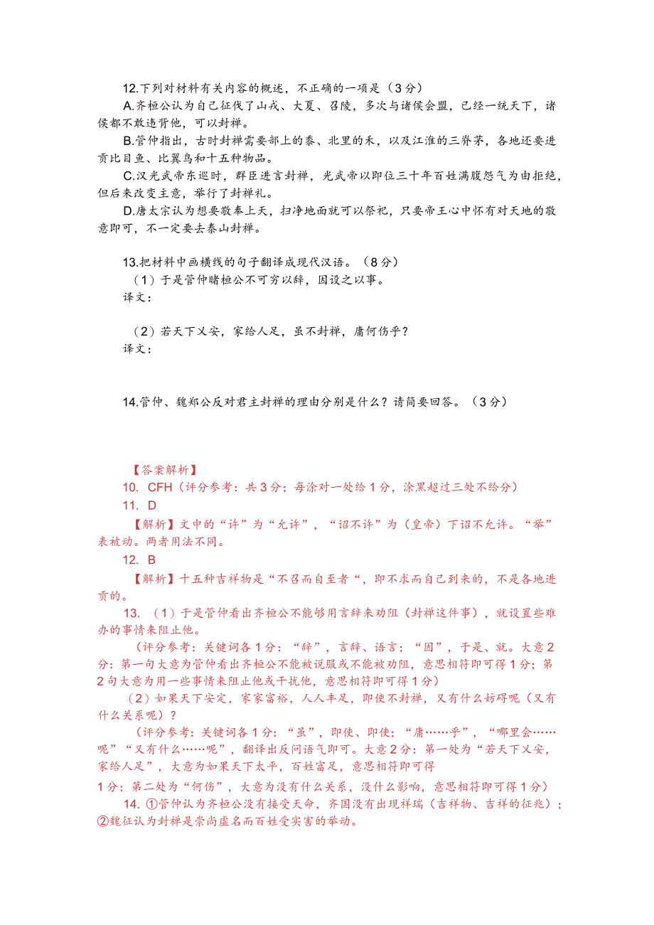 文言文双文本阅读：汉唐封禅（附答案解析与译文）.docx_第2页