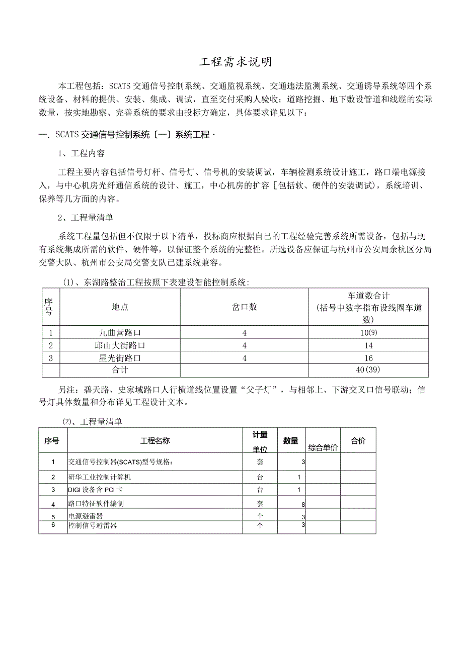 杭州项目包括：SCATS交通信号控制系统、交通监视系统、交通违法监测系统、交通诱导系统等四个系统设备.docx_第1页