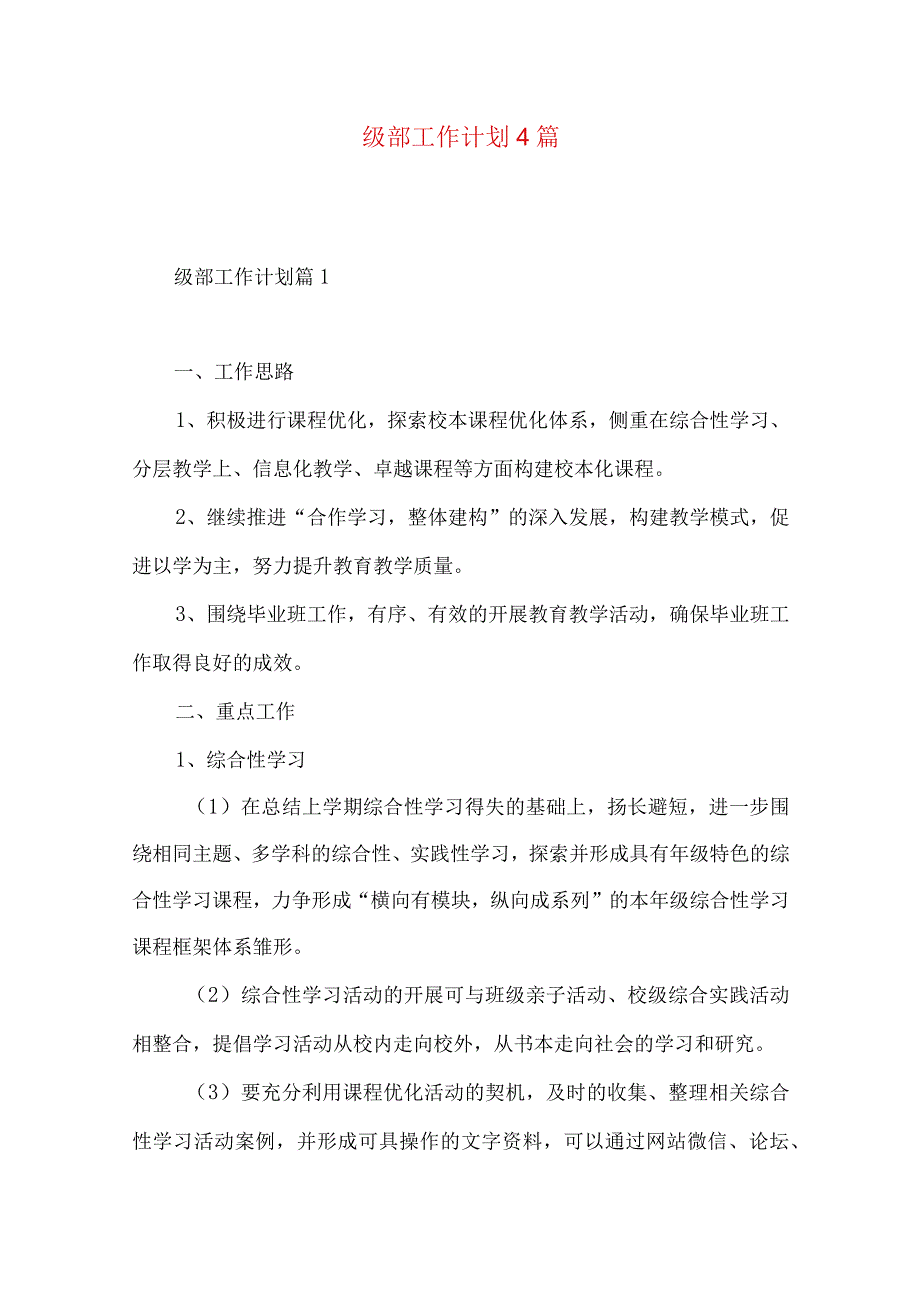 级部工作计划4篇.docx_第1页