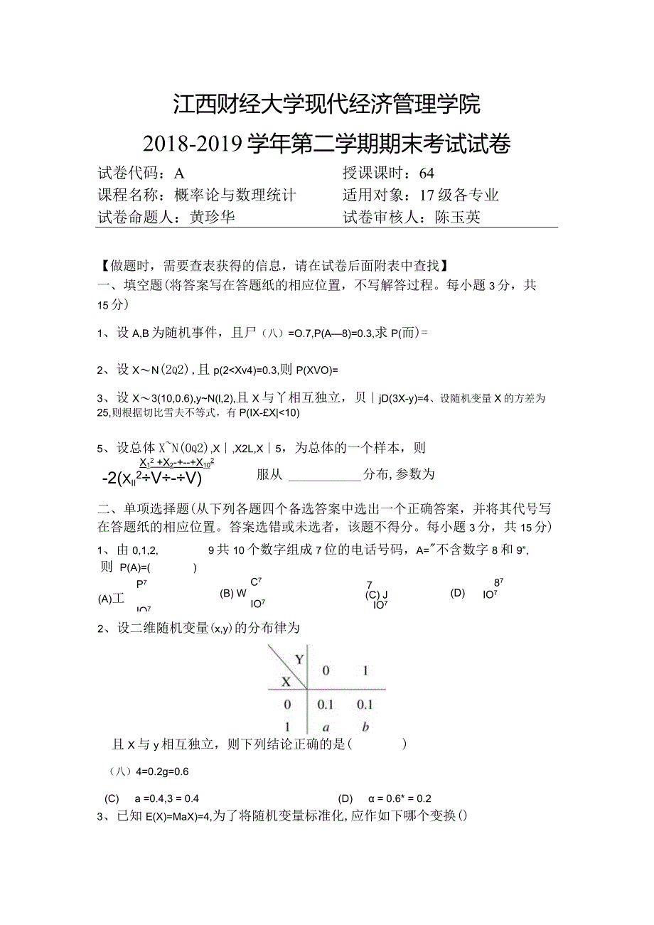 江西财经大学现代经济管理学院2018-2019学年第二学期期末考试试卷A卷.docx_第1页