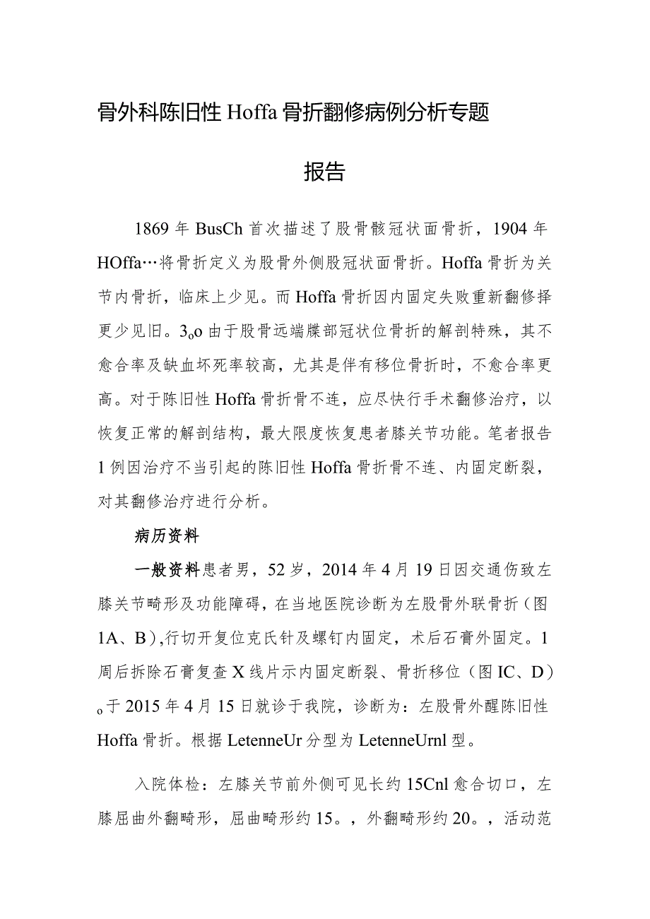 骨外科陈旧性Hoffa骨折翻修病例分析专题报告.docx_第1页