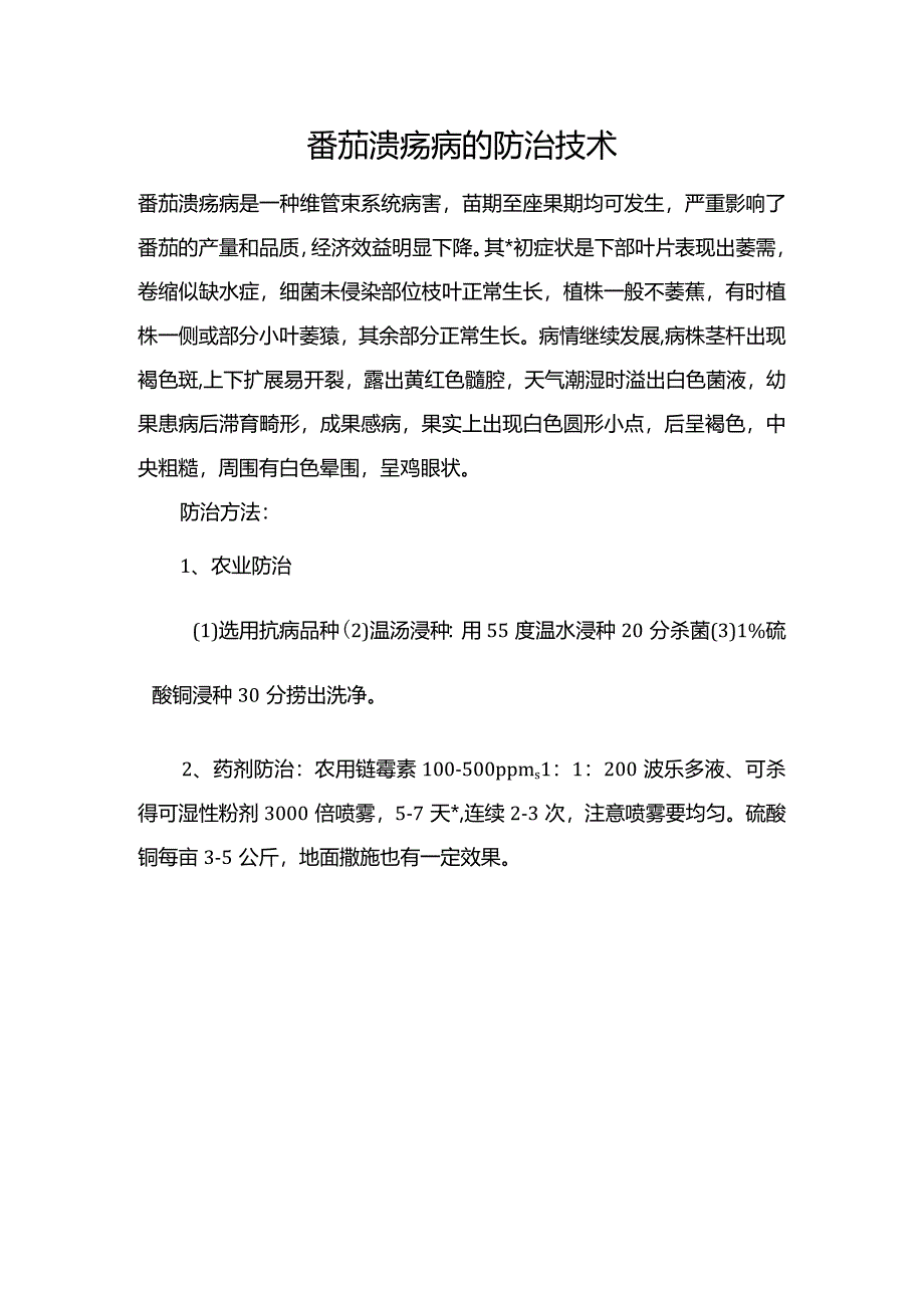 番茄溃疡病的防治技术.docx_第1页