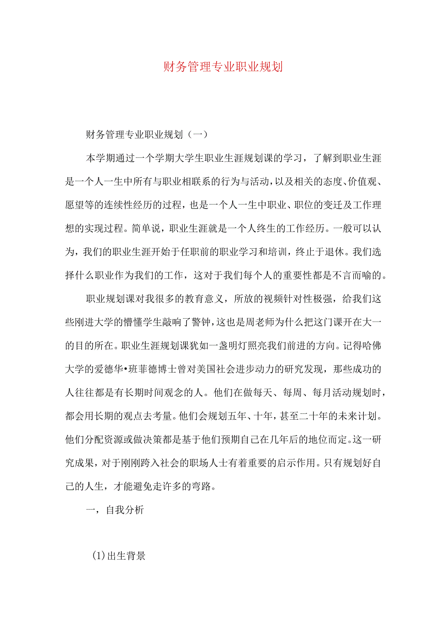 财务管理专业职业规划.docx_第1页