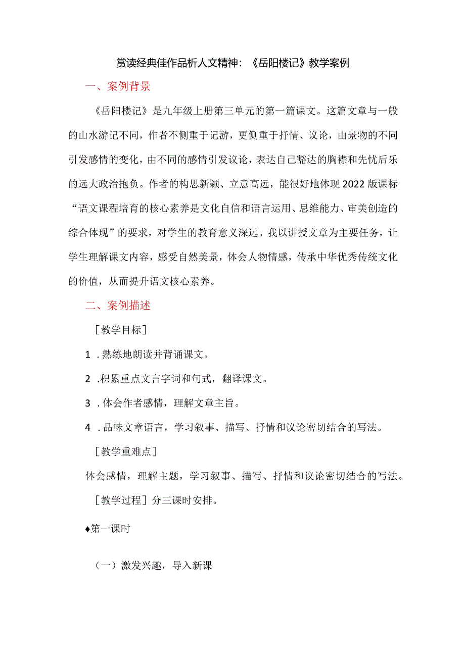 赏读经典佳作品析人文精神：《岳阳楼记》教学案例.docx_第1页