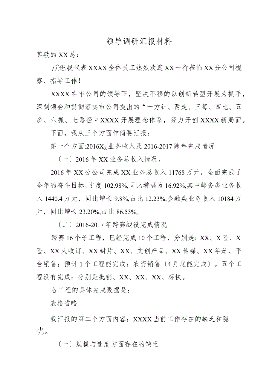 领导调研座谈汇报材料文书.docx_第1页