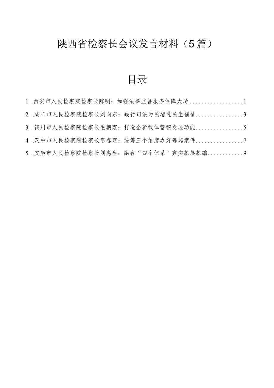 陕西省检察长会议发言材料（5篇）.docx_第1页