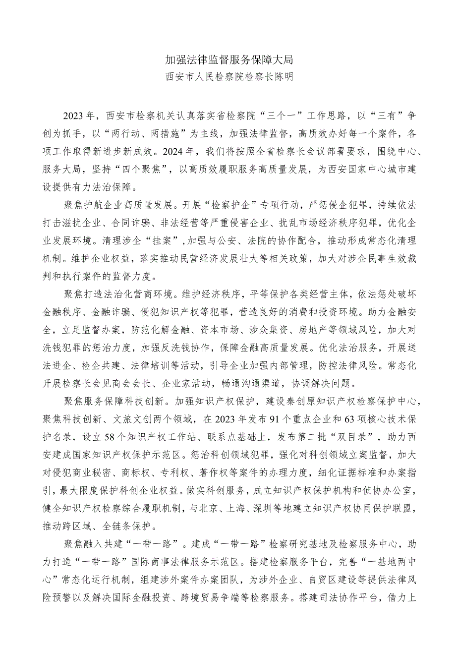 陕西省检察长会议发言材料（5篇）.docx_第2页