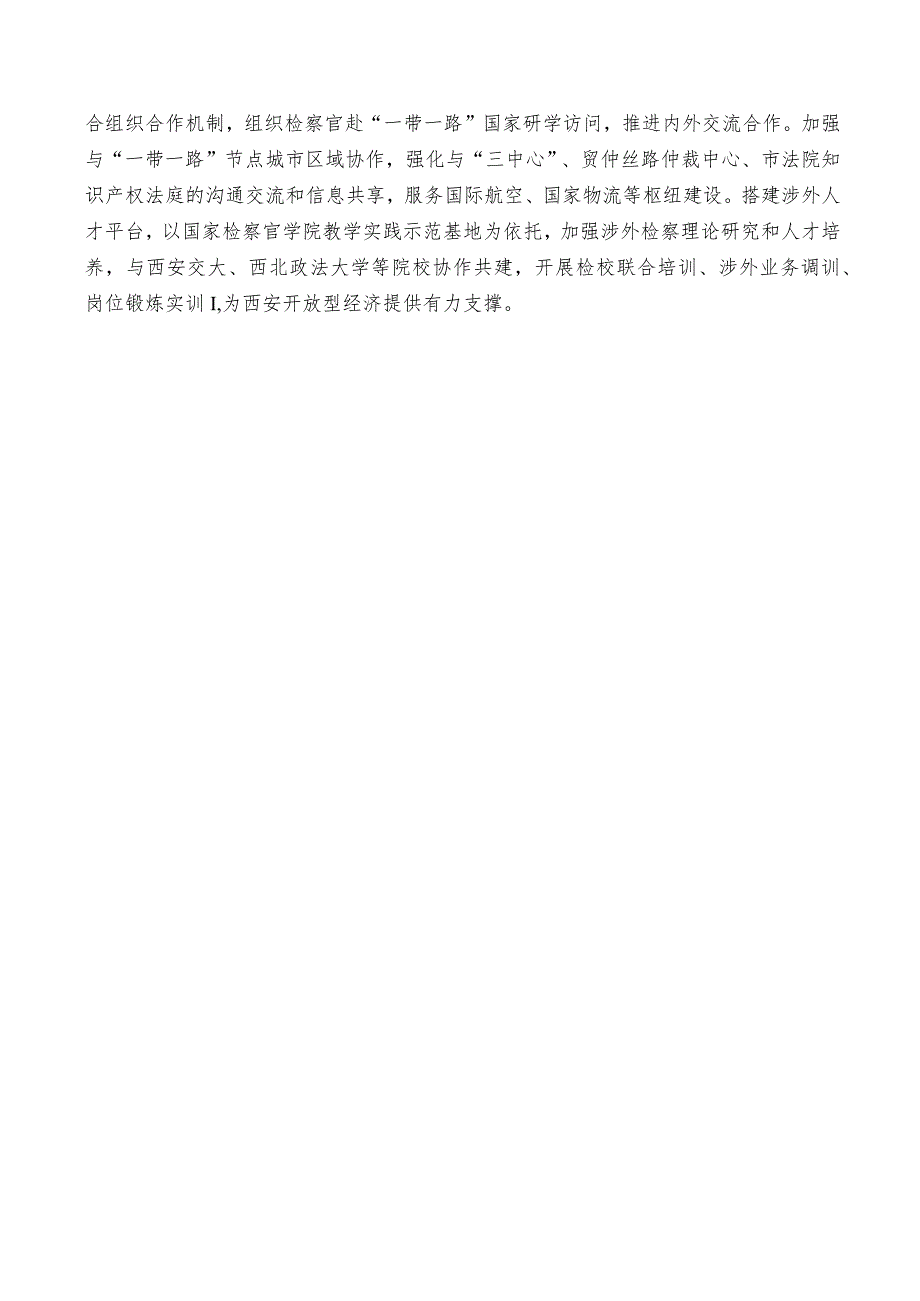 陕西省检察长会议发言材料（5篇）.docx_第3页