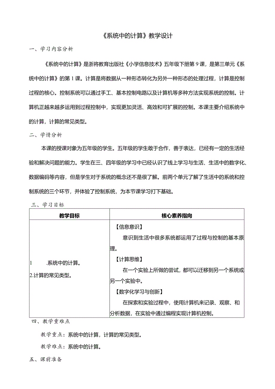 第9课系统中的计算教学设计五年级下册信息科技浙教版.docx_第1页