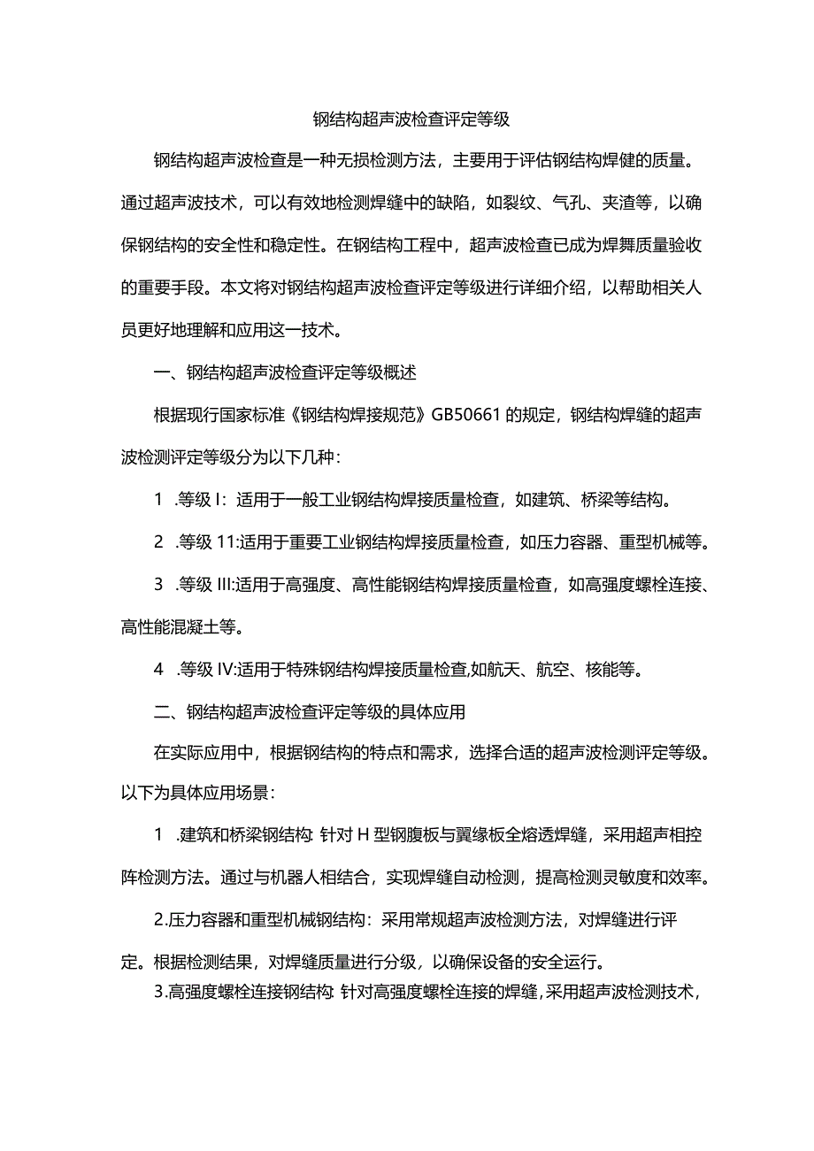 钢结构超声波检查评定等级.docx_第1页